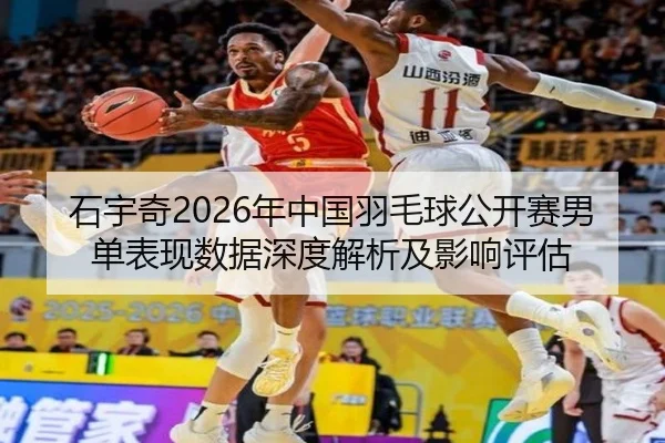 石宇奇2026年中国羽毛球公开赛男单表现数据深度解析及影响评估