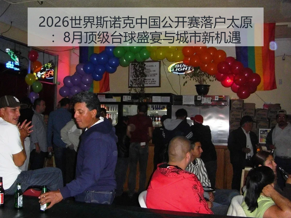 2026世界斯诺克中国公开赛落户太原：8月顶级台球盛宴与城市新机遇