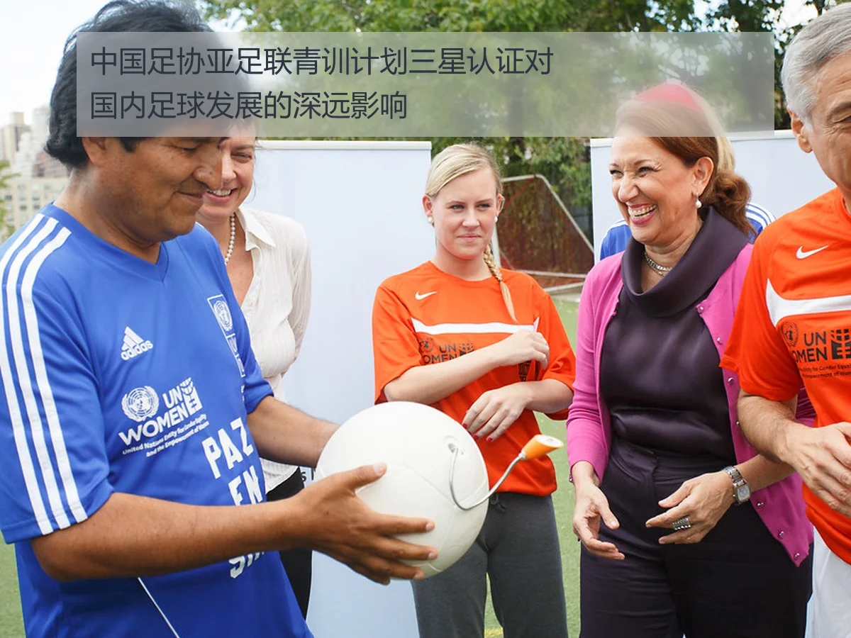 中国足协亚足联青训计划三星认证对国内足球发展的深远影响