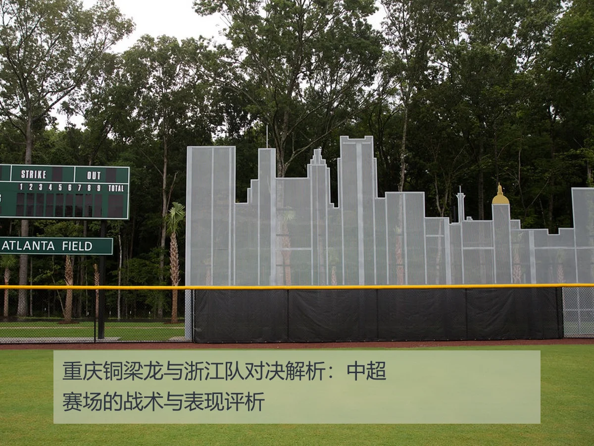 重庆铜梁龙与浙江队对决解析:中超赛场的战术与表现评析